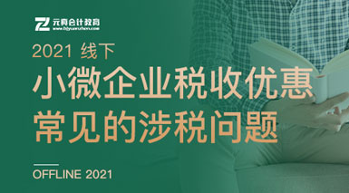 6. 小微企業(yè)稅收優(yōu)惠常見的涉稅問題