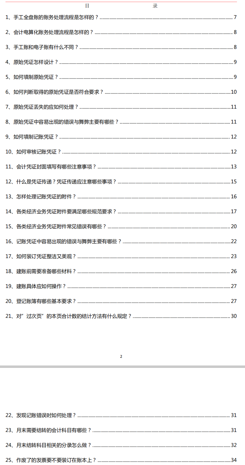 會計常見的做賬問題，整理會計做賬實操100問