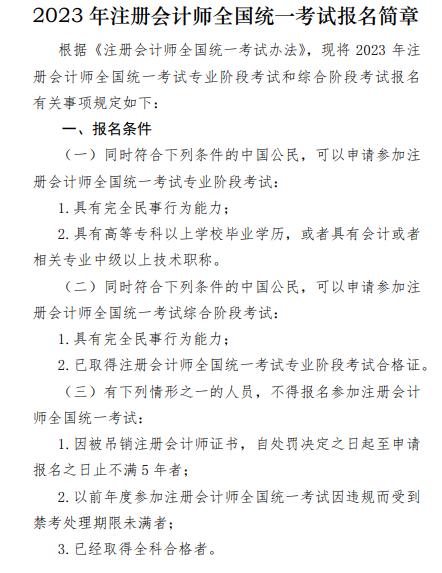 2023年注冊(cè)會(huì)計(jì)師全國(guó)統(tǒng)一考試報(bào)考條件已公布