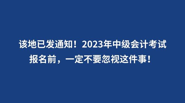 2023年中級(jí)會(huì)計(jì)考試報(bào)名前，一定不要忽視這件事！