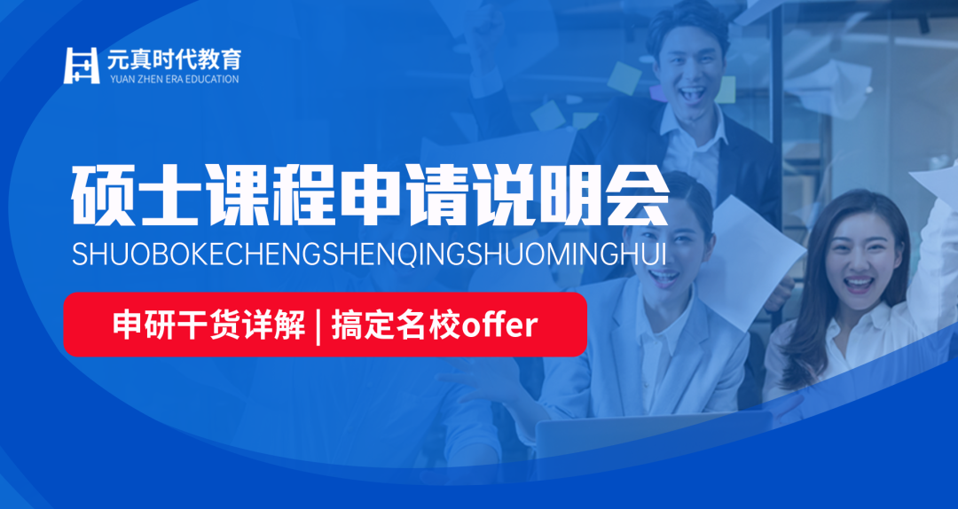 2023元真時(shí)代教育 碩士課程申請(qǐng)說明會(huì)（5月20日）