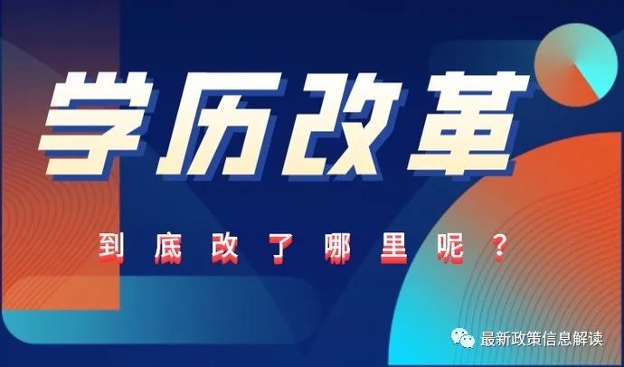 2023學(xué)歷政策改革，成人學(xué)歷將會更加嚴(yán)格！