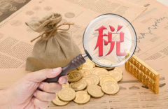 元真會計：稅收的本質(zhì)是什么